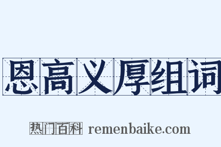 恩高义厚组词是什么意思的图片